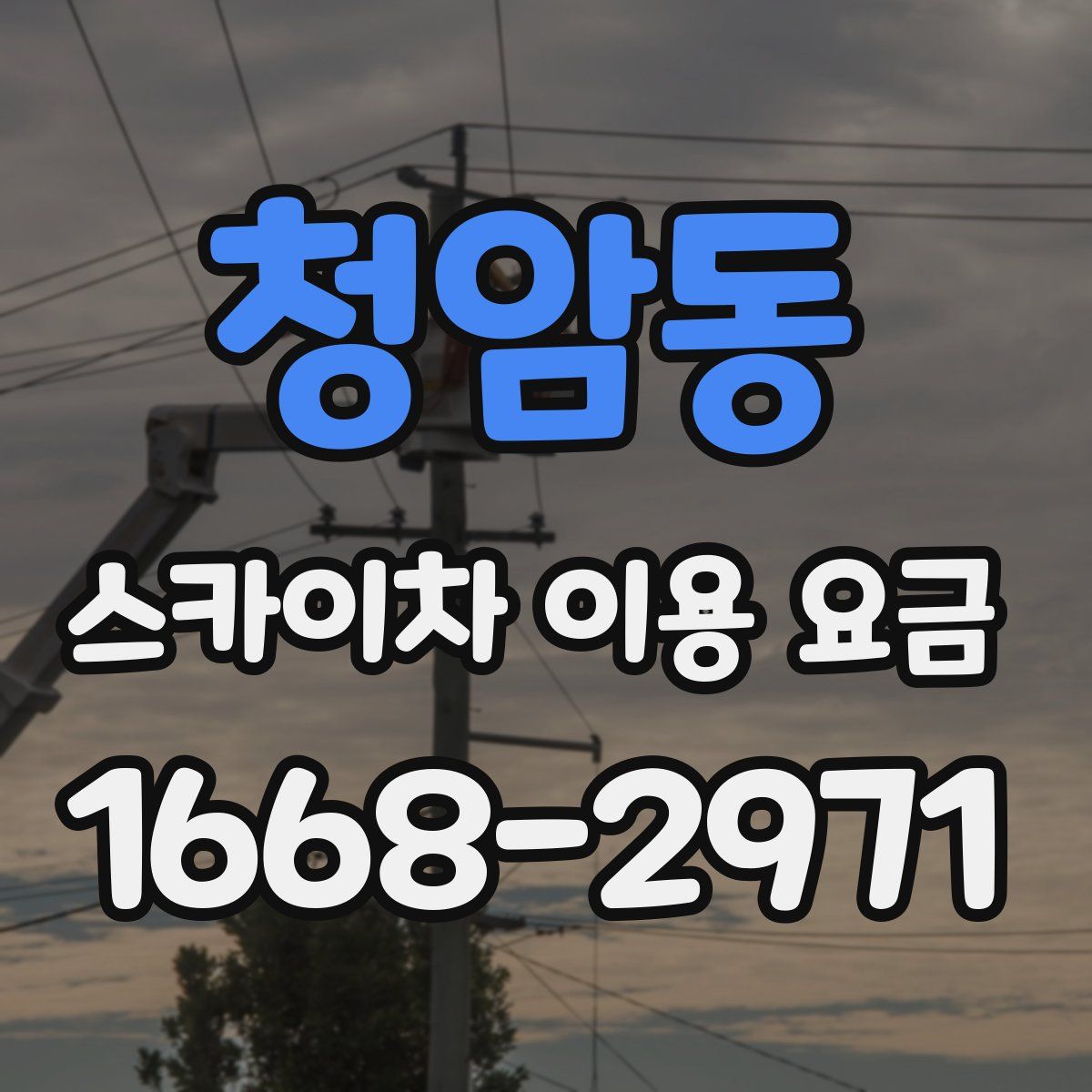 청암동 스카이차 이용 요금