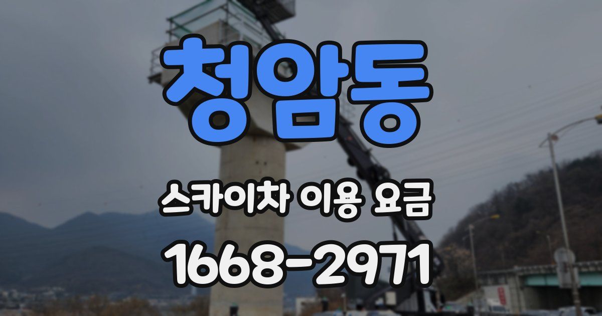 청암동 스카이차 이용 요금