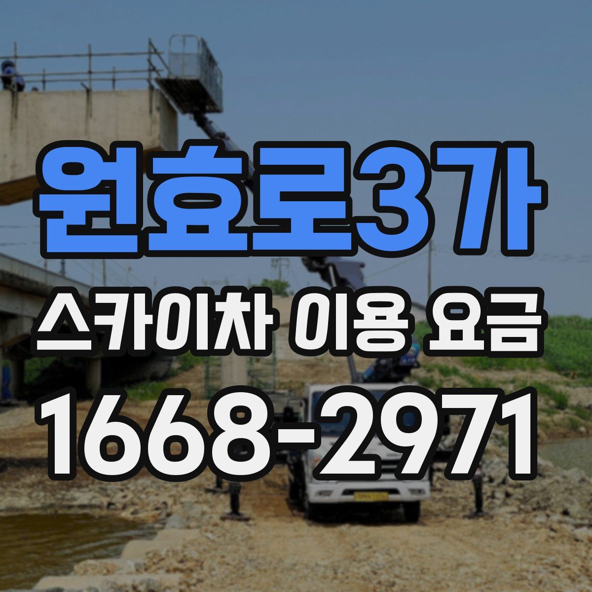 원효로3가 스카이차 이용 요금