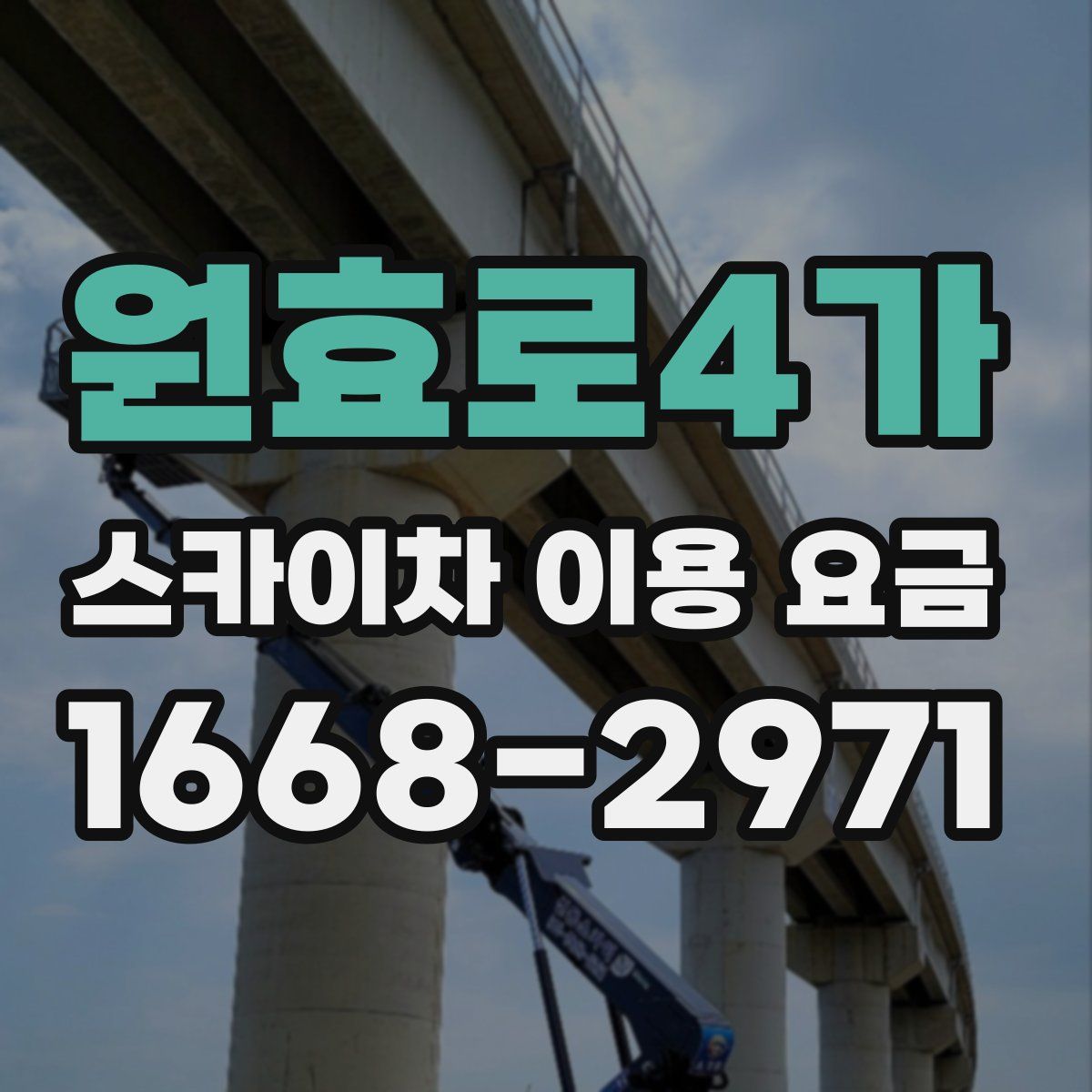 원효로4가 스카이차 이용 요금