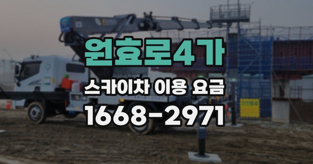 원효로4가 스카이차 이용 요금