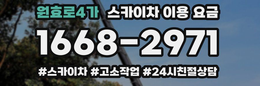원효로4가 스카이차 이용 요금