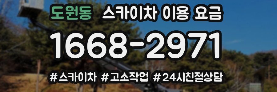 도원동 스카이차 이용 요금