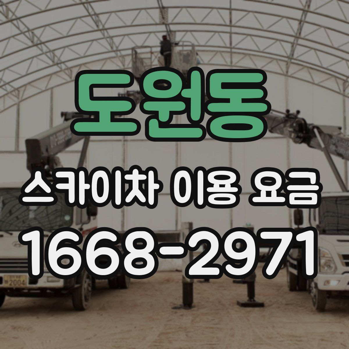 도원동 스카이차 이용 요금