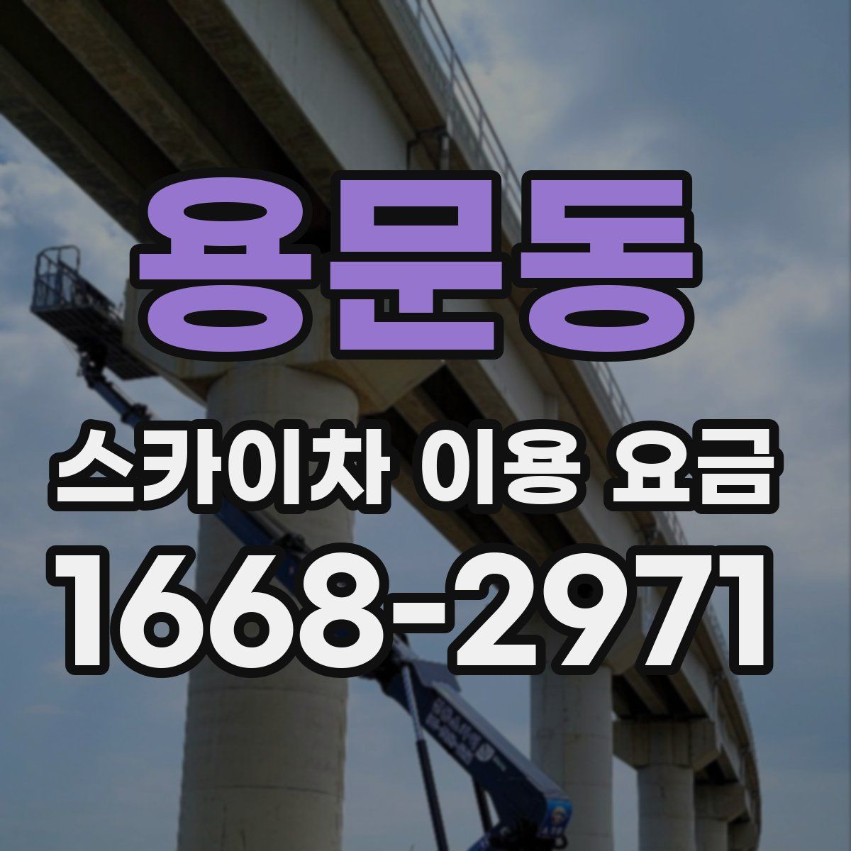 용문동 스카이차 이용 요금