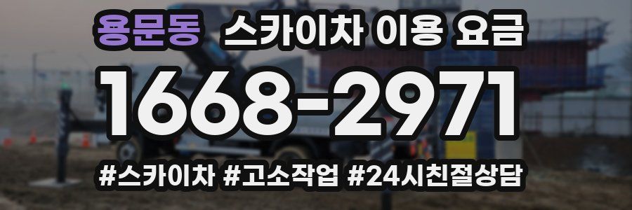 용문동 스카이차 이용 요금