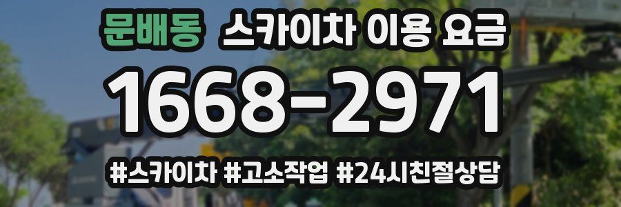 문배동 스카이차 이용 요금