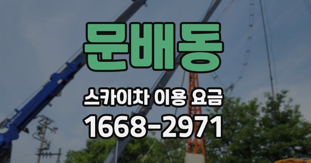 문배동 스카이차 이용 요금