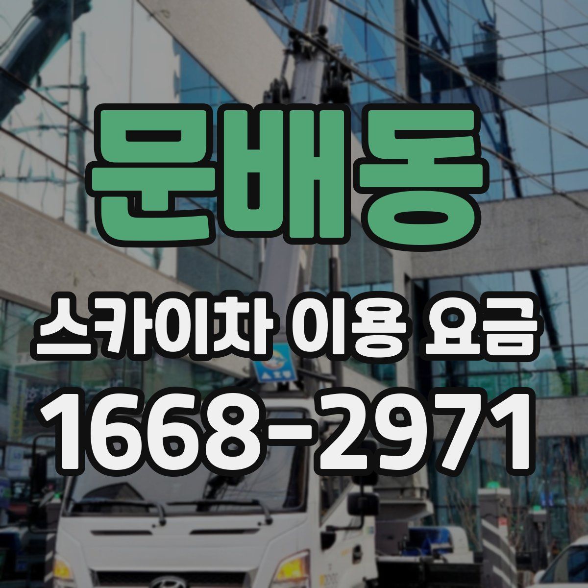 문배동 스카이차 이용 요금