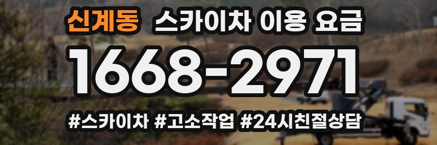 신계동 스카이차 이용 요금