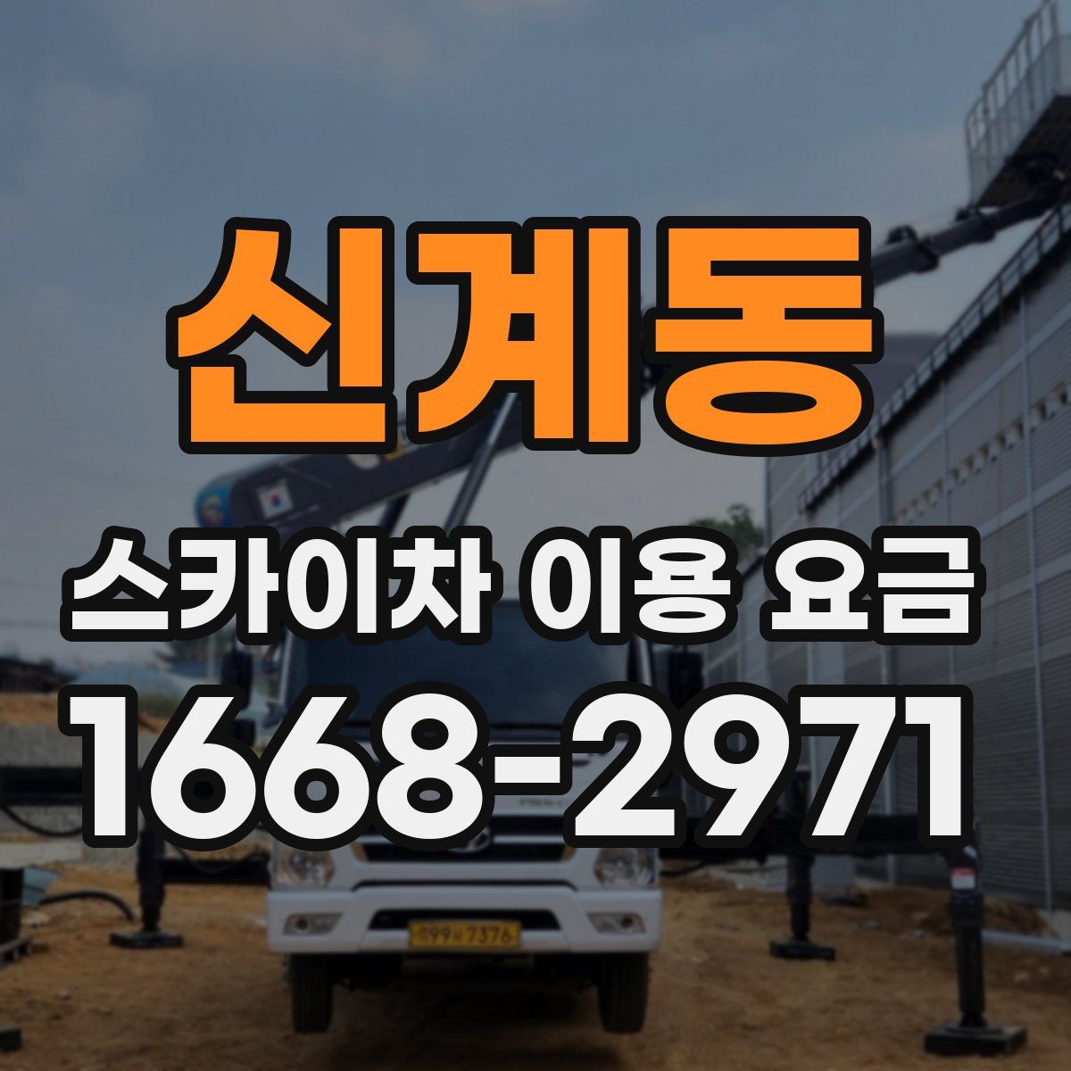 신계동 스카이차 이용 요금