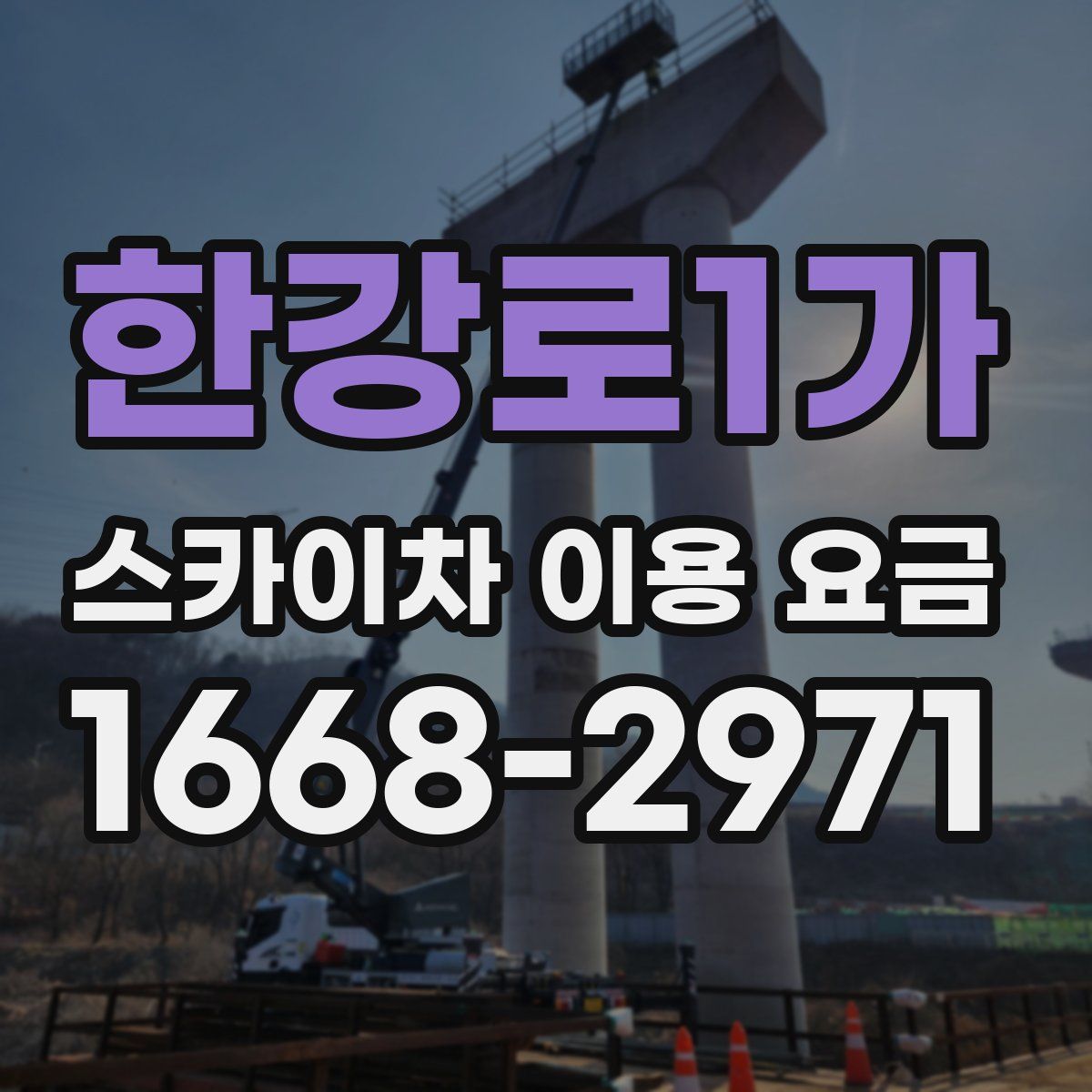 한강로1가 스카이차 이용 요금