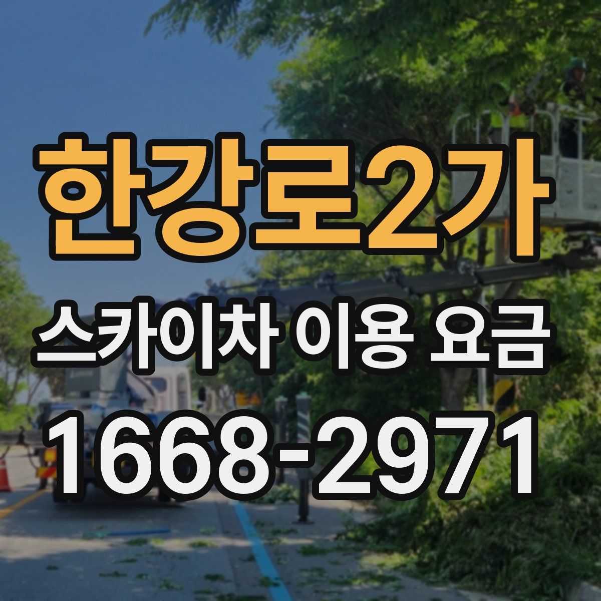한강로2가 스카이차 이용 요금