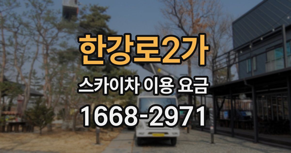 한강로2가 스카이차 이용 요금