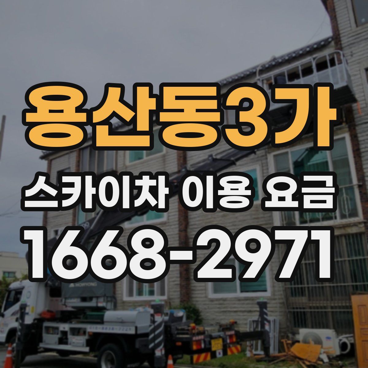 용산동3가 스카이차 이용 요금