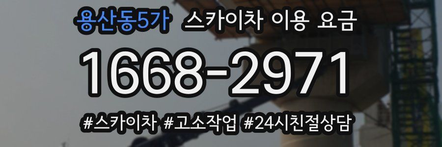 용산동5가 스카이차 이용 요금