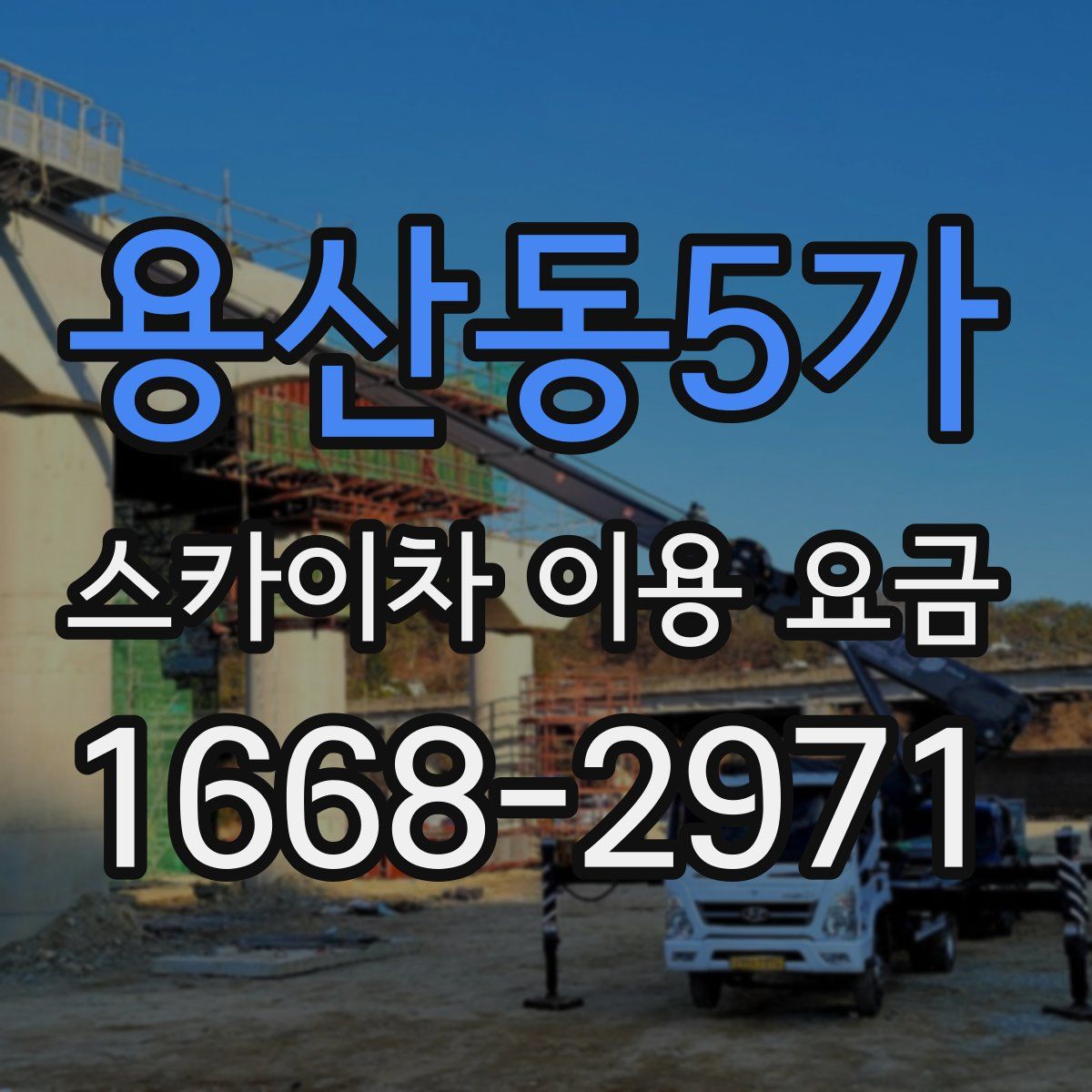용산동5가 스카이차 이용 요금