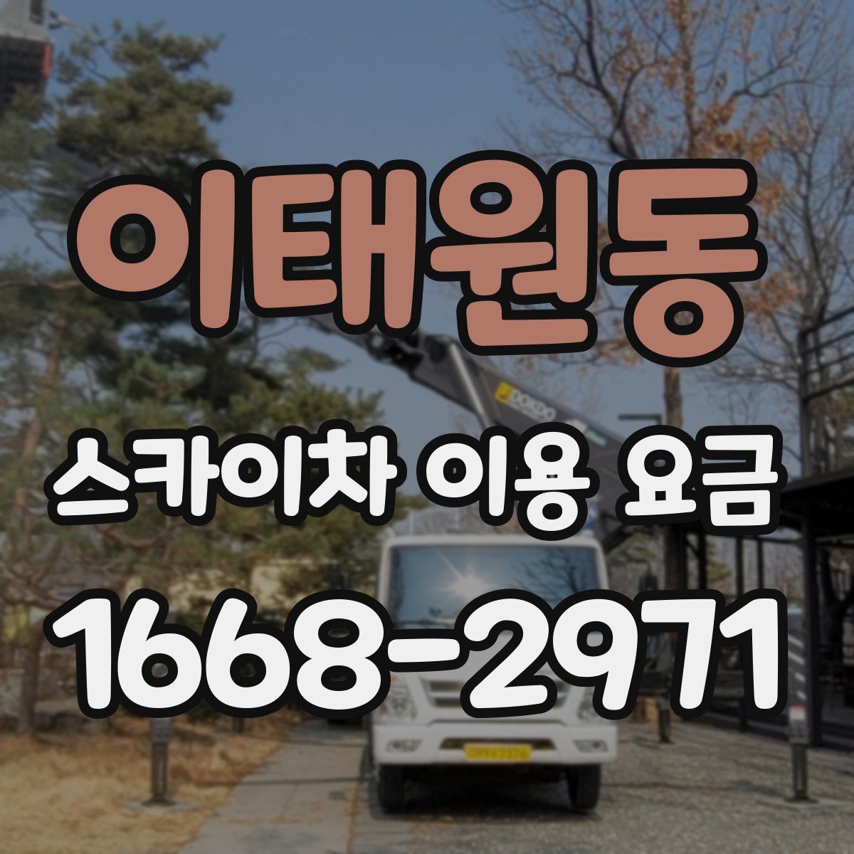 이태원동 스카이차 이용 요금