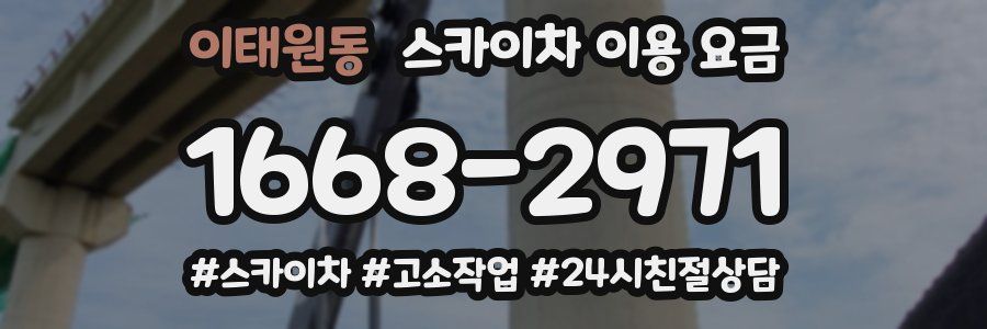 이태원동 스카이차 이용 요금