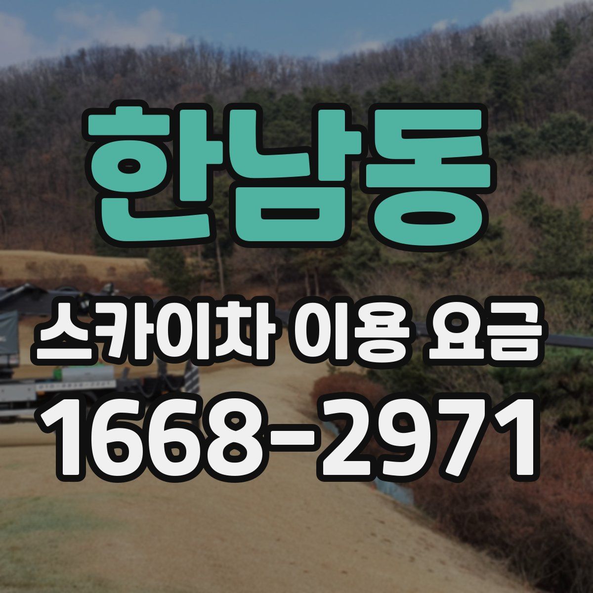 한남동 스카이차 이용 요금
