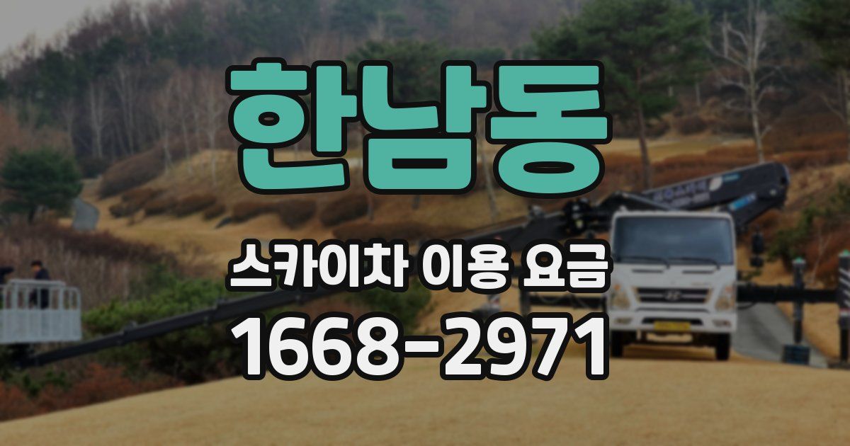 한남동 스카이차 이용 요금
