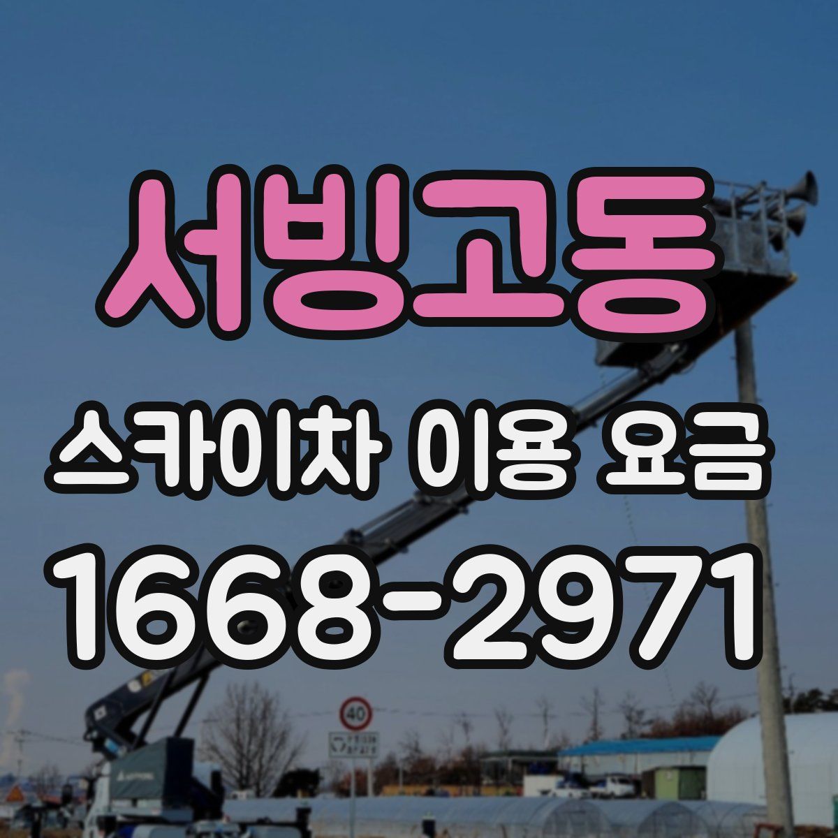 서빙고동 스카이차 이용 요금