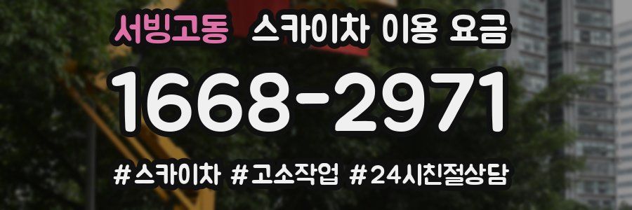 서빙고동 스카이차 이용 요금