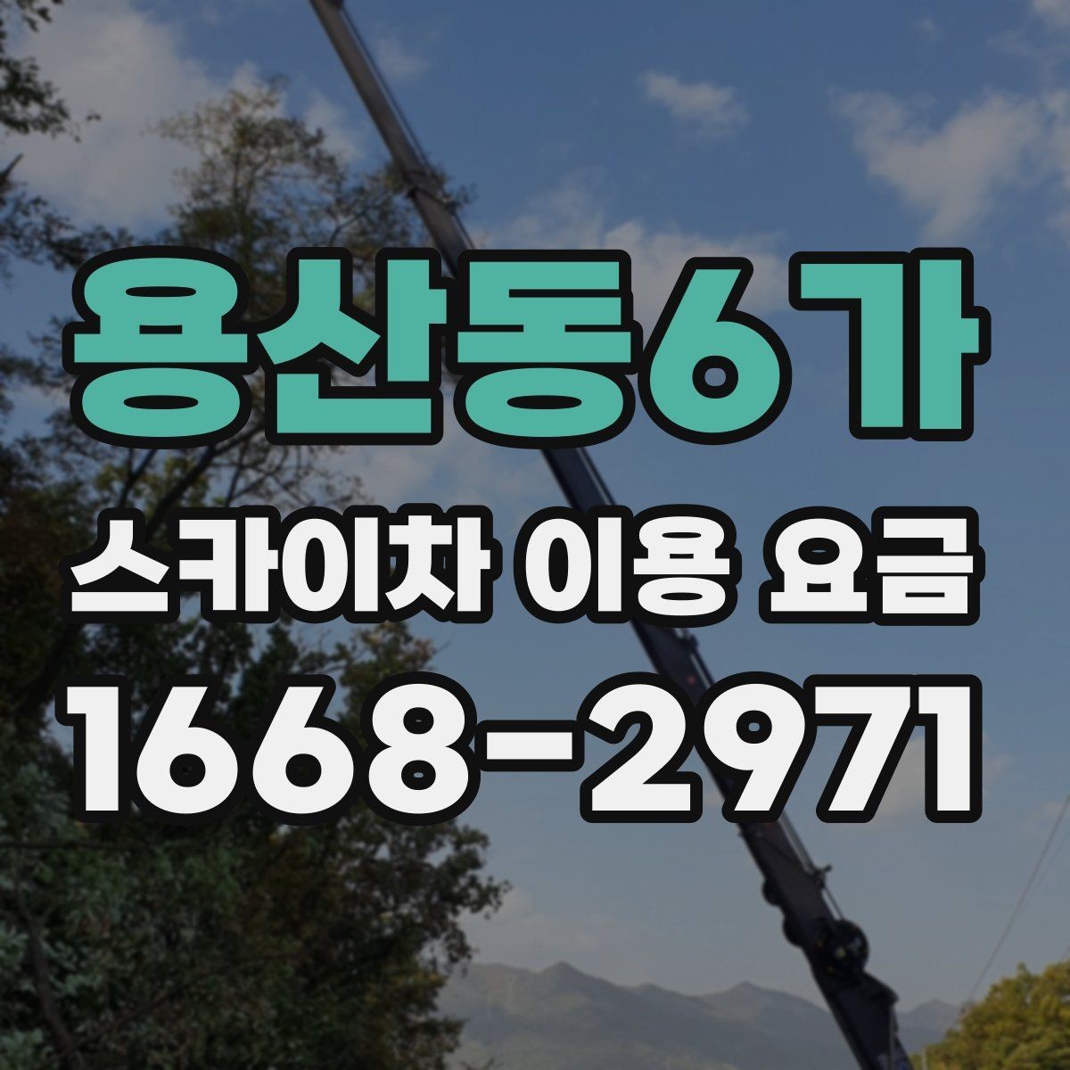 용산동6가 스카이차 이용 요금 문의 시 꼭 필요한 정보 목록