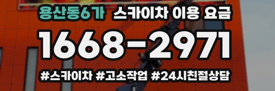 용산동6가 스카이차 이용 요금
