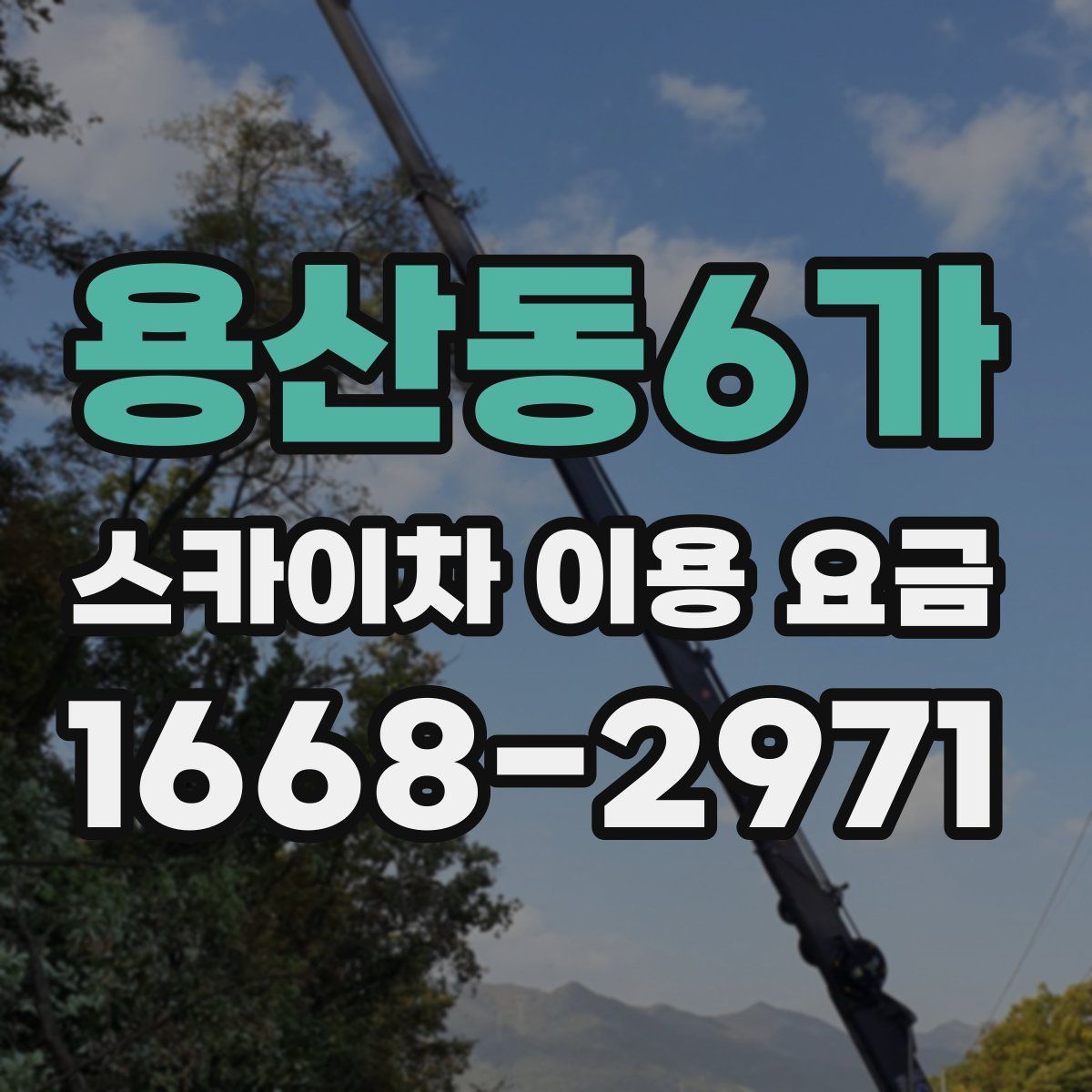용산동6가 스카이차 이용 요금