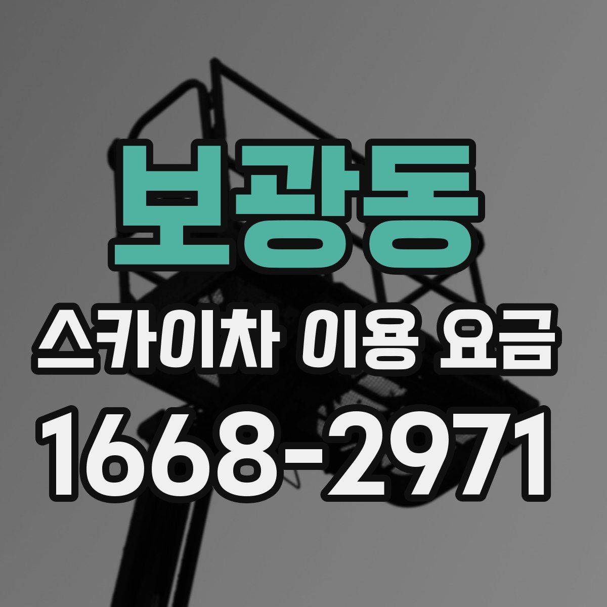 보광동 스카이차 이용 요금