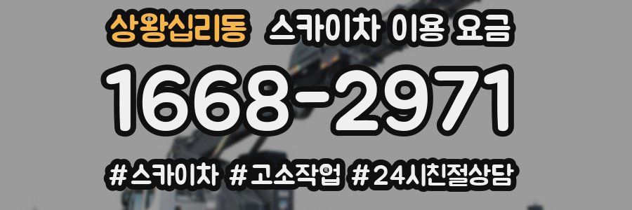 상왕십리동 스카이차 이용 요금