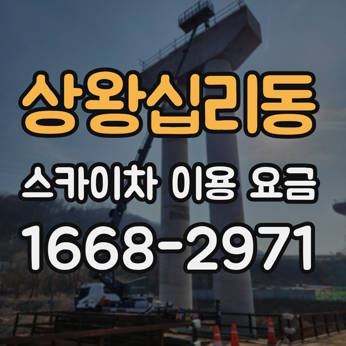 상왕십리동 스카이차 이용 요금