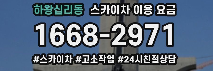 하왕십리동 스카이차 이용 요금