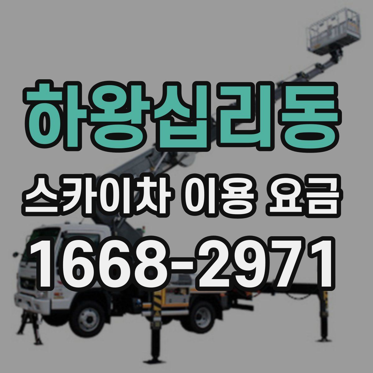 하왕십리동 스카이차 이용 요금