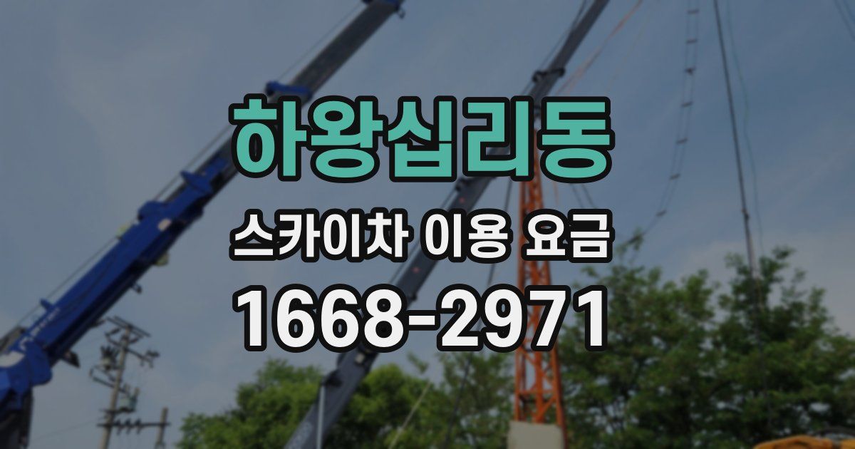 하왕십리동 스카이차 이용 요금