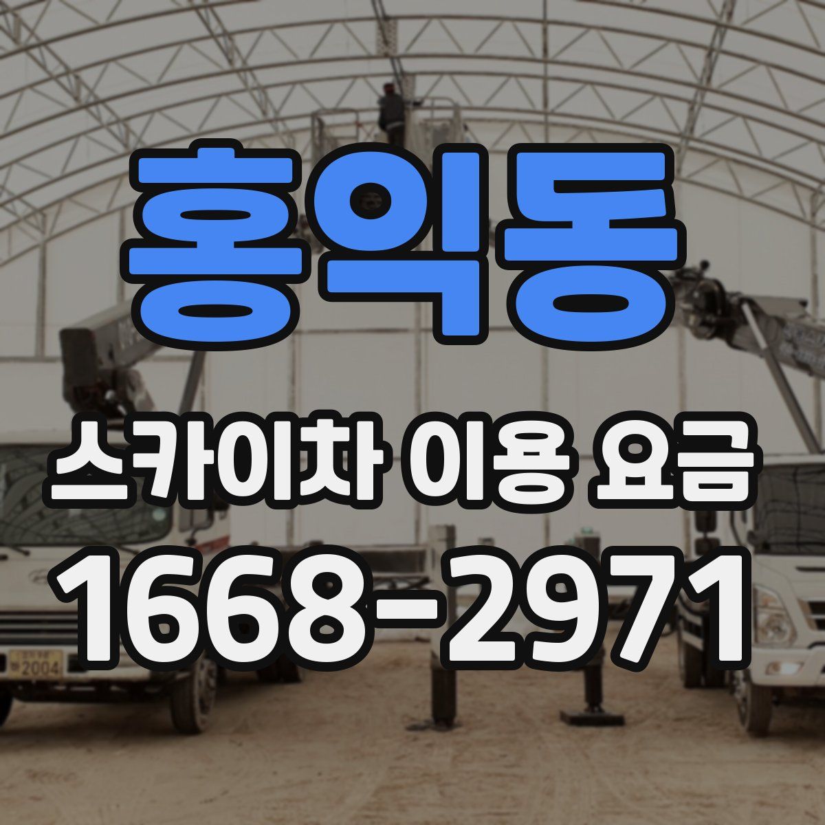 홍익동 스카이차 이용 요금