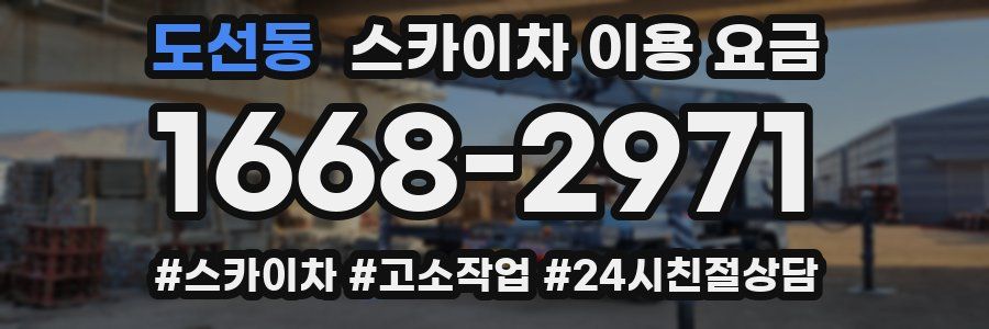 도선동 스카이차 이용 요금