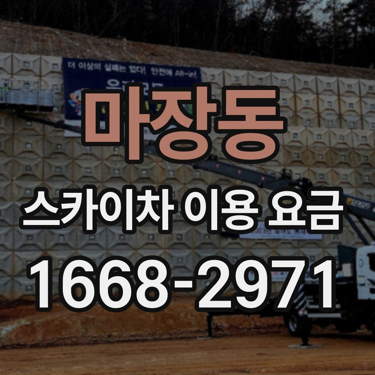마장동 스카이차 이용 요금 상담, 어떤 정보를 알려야 할까