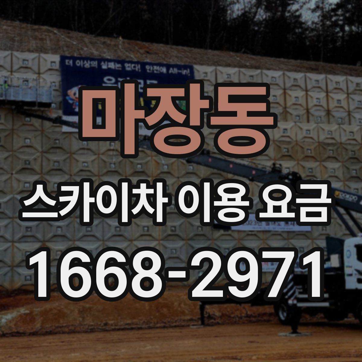 마장동 스카이차 이용 요금