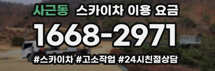 사근동 스카이차 이용 요금