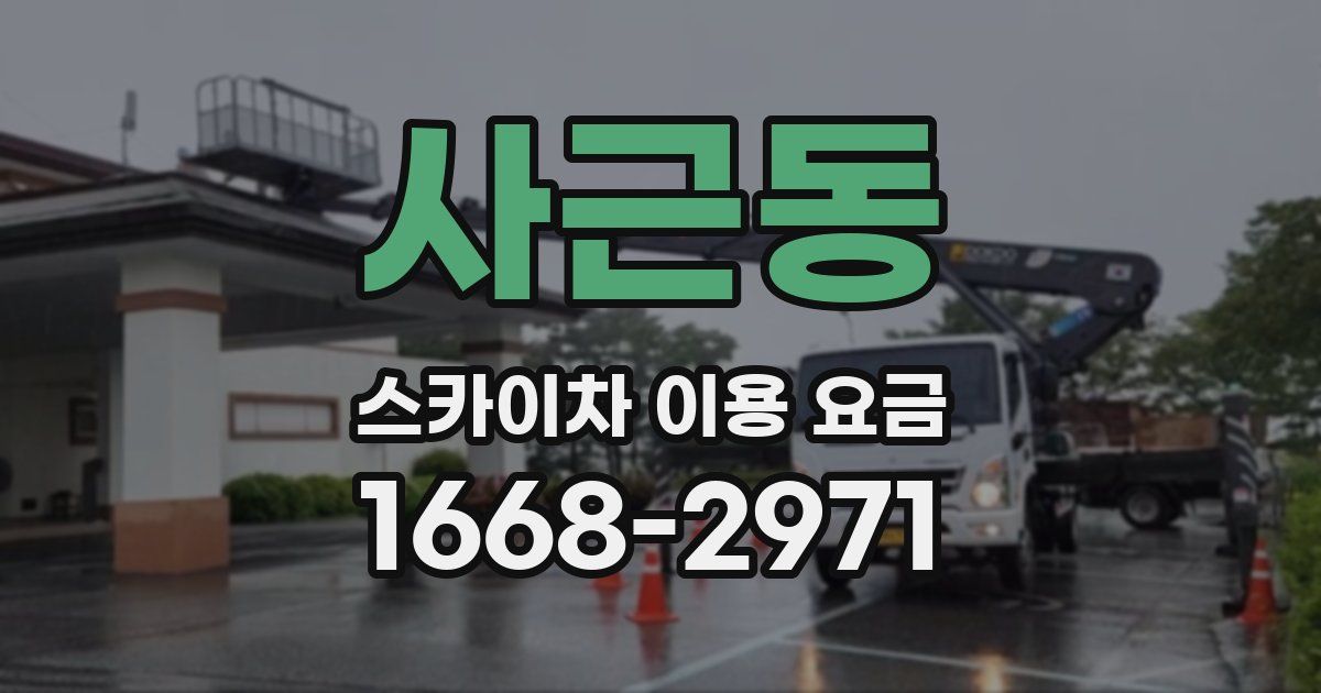사근동 스카이차 이용 요금