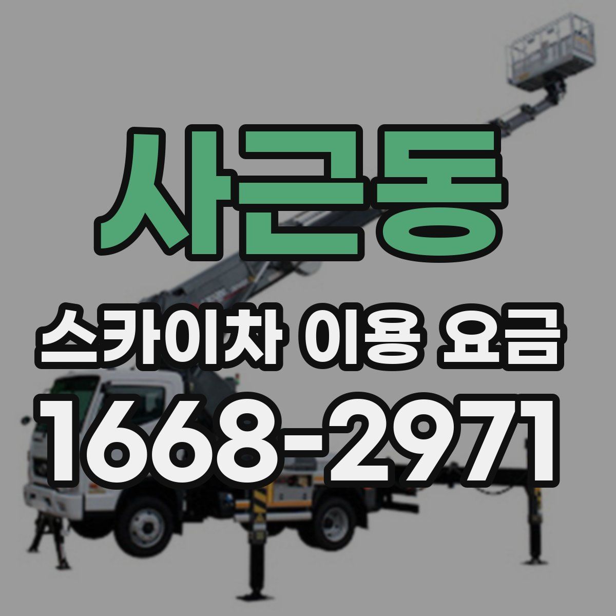 사근동 스카이차 이용 요금