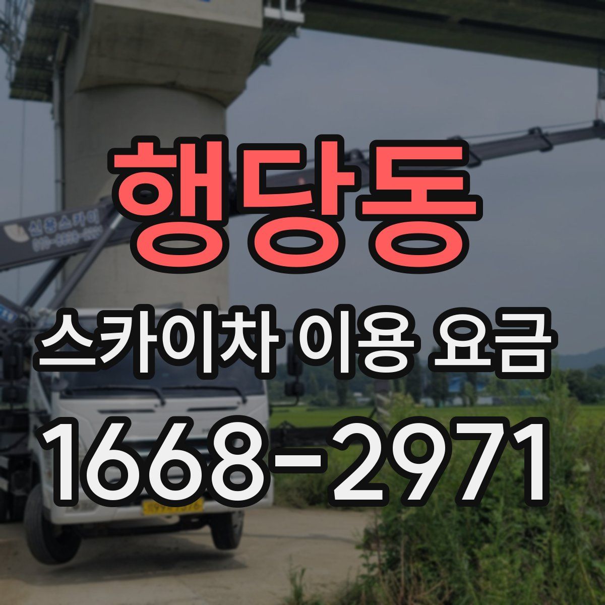 행당동 스카이차 이용 요금