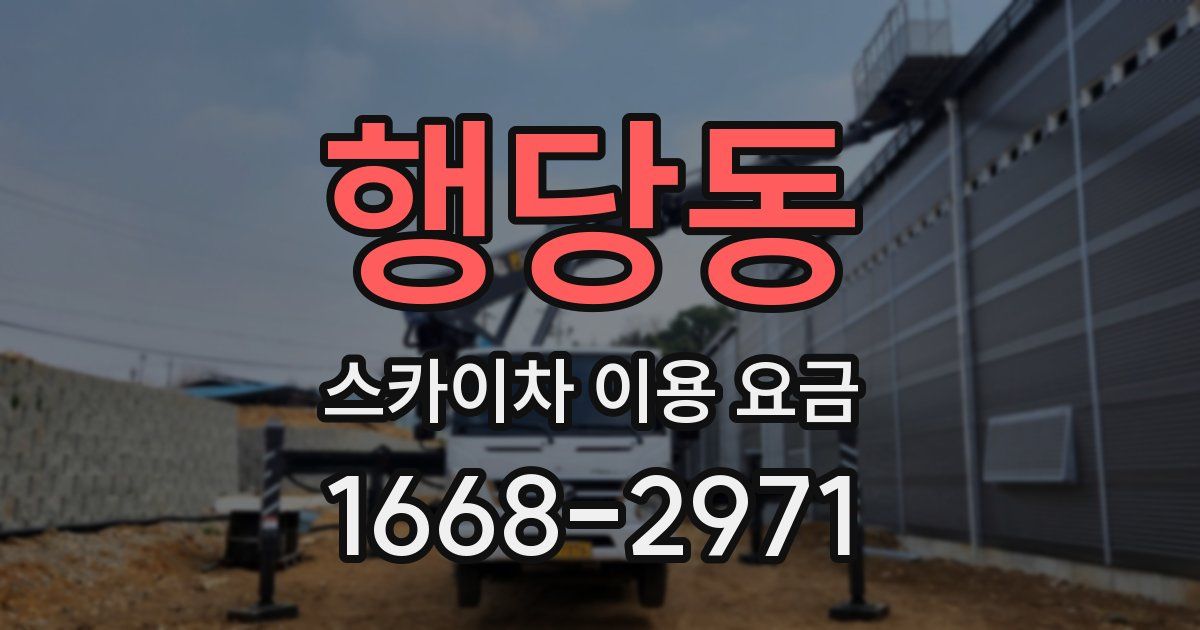 행당동 스카이차 이용 요금