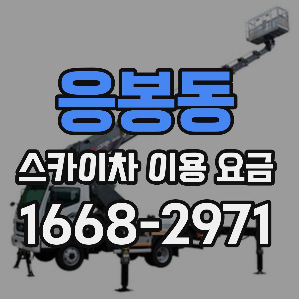 응봉동 스카이차 이용 요금