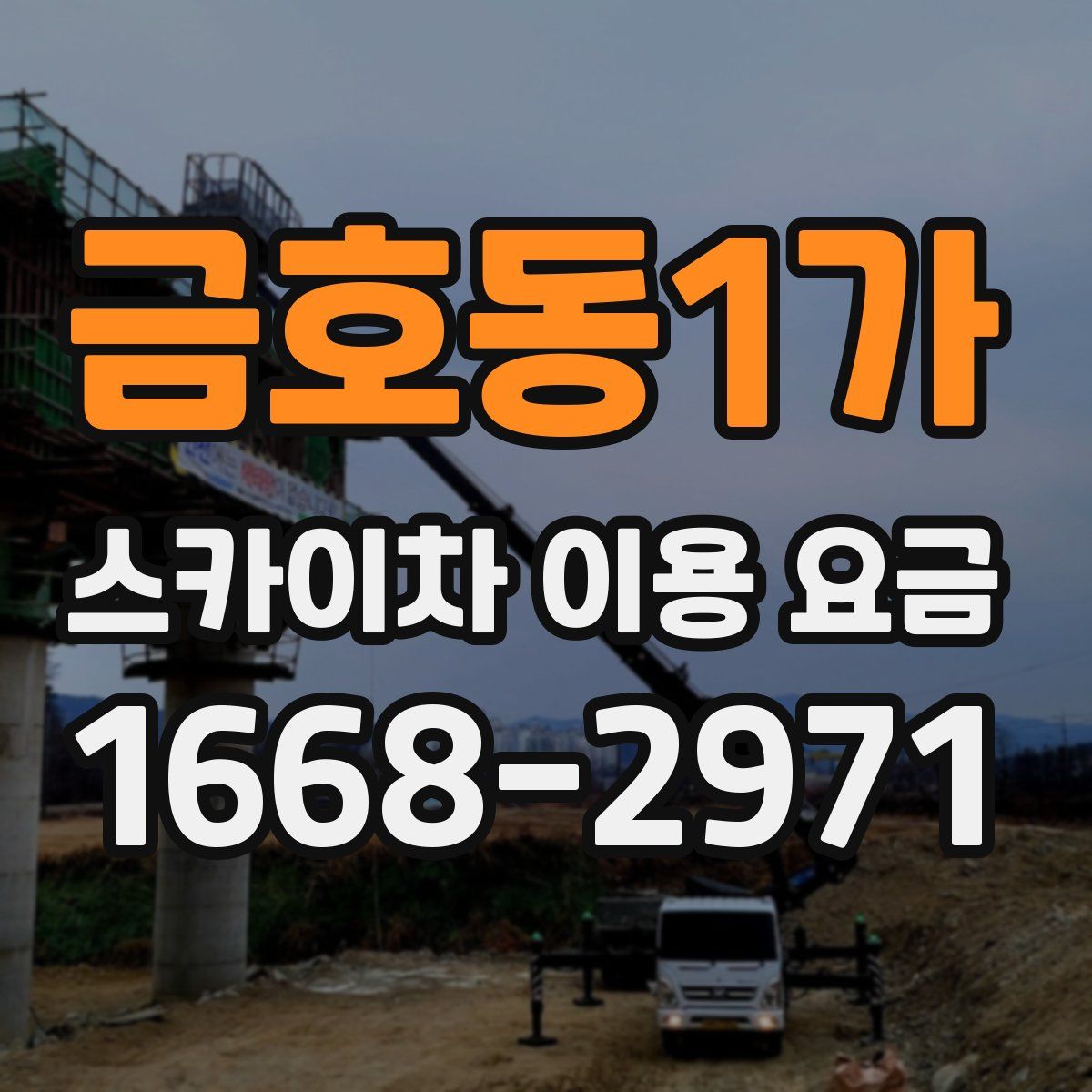 금호동1가 스카이차 이용 요금