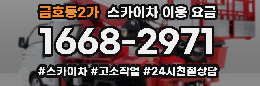 금호동2가 스카이차 이용 요금