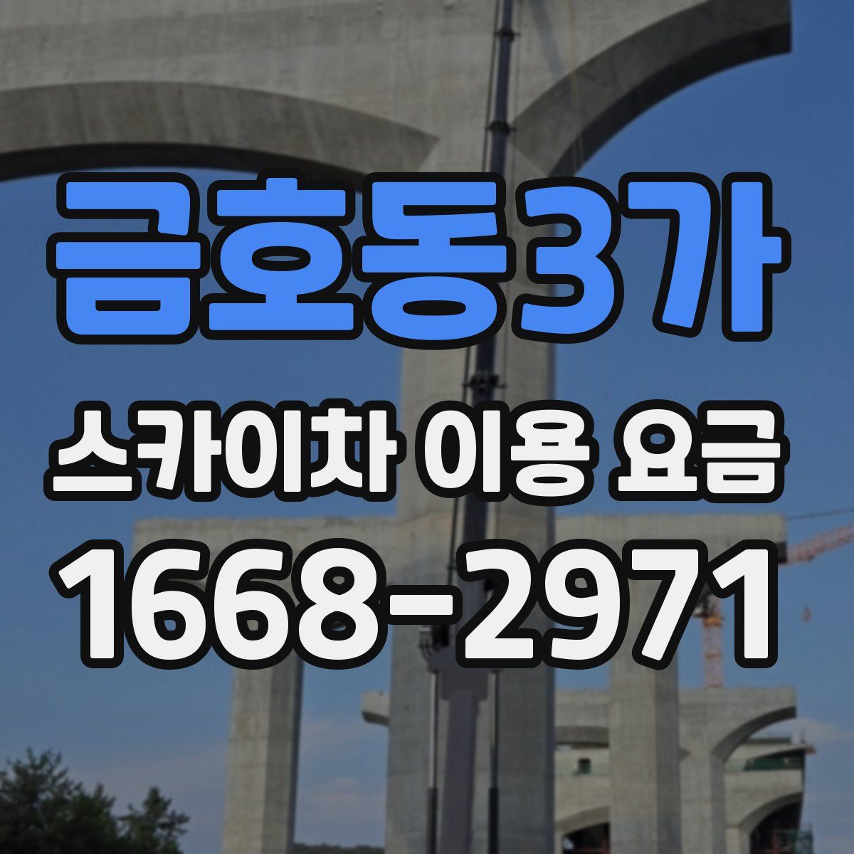 금호동3가 스카이차 이용 요금