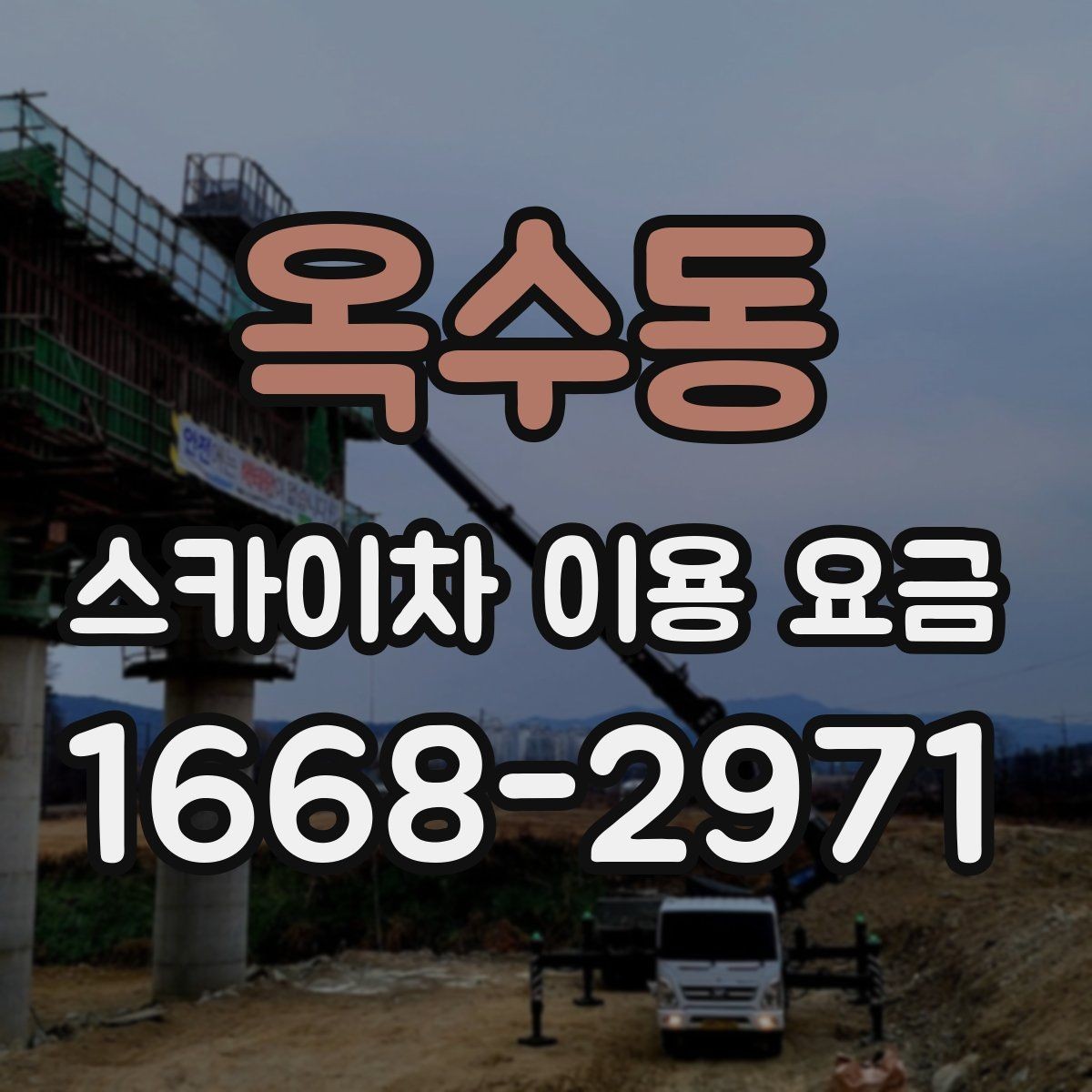 옥수동 스카이차 이용 요금 책정에 영향을 주는 작업 환경